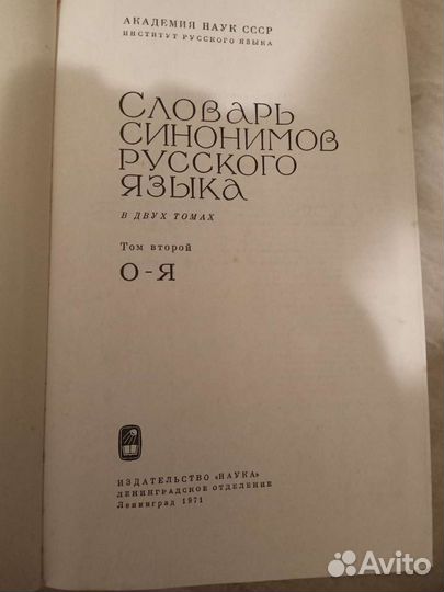 Словарь синонимов русского языка