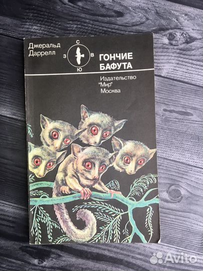 Книга Джеральд Даррелл. 