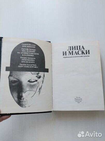 Лица и маски политический детектив