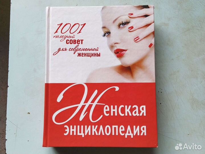 Энциклопедия для женщины