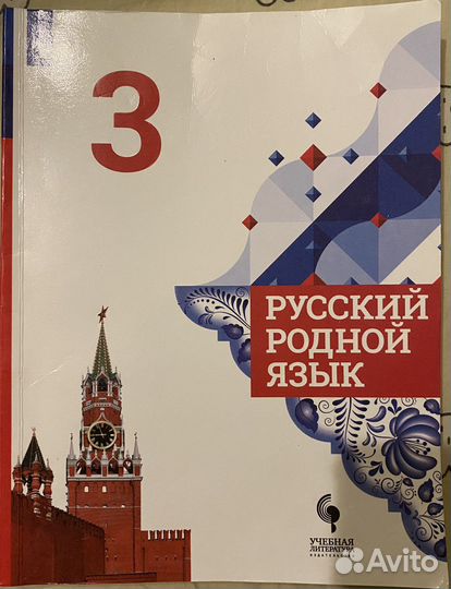 Учебник родной язык 3 класс