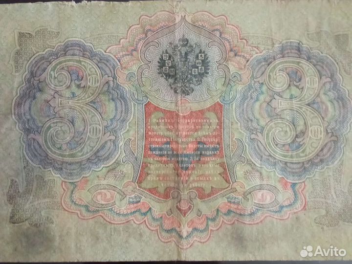 3 рубля 1905 год
