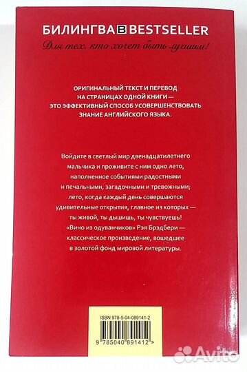 Книга-Вино из одуванчиков. Билингва. Рей Бредбери