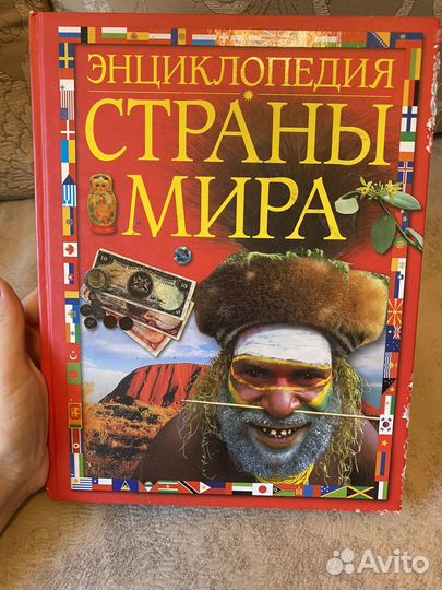 Энциклопедия страны мира