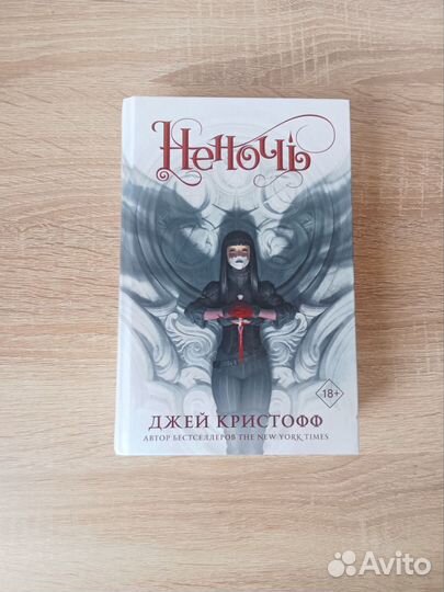 Книга Не ночь