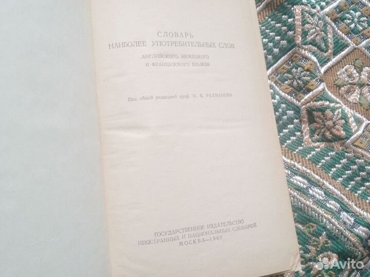 Словарь немецкого французского английского 1960г