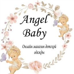 Валентина 
Детская одежда Angel _Baby