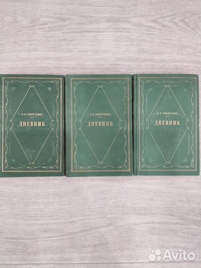 А. В. Никитенко. Дневник в 3 -х томах