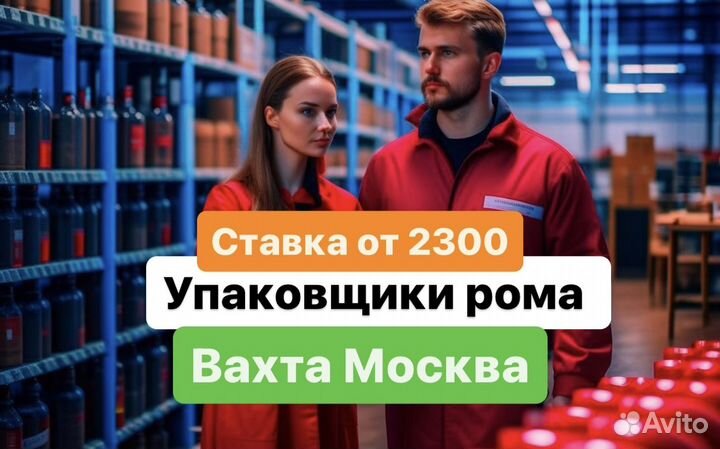 Упаковщик бутылок рома,Москва.Вахта с проживанием