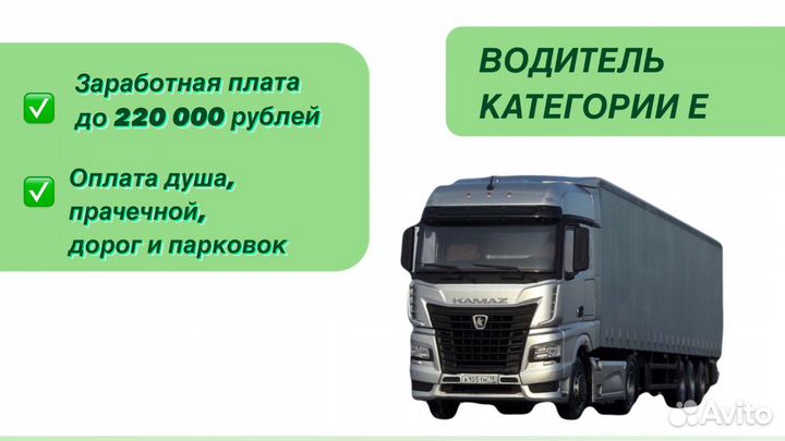 Водитель категории Е