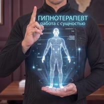 Гипотерапевт работа с сущностью, Ереван