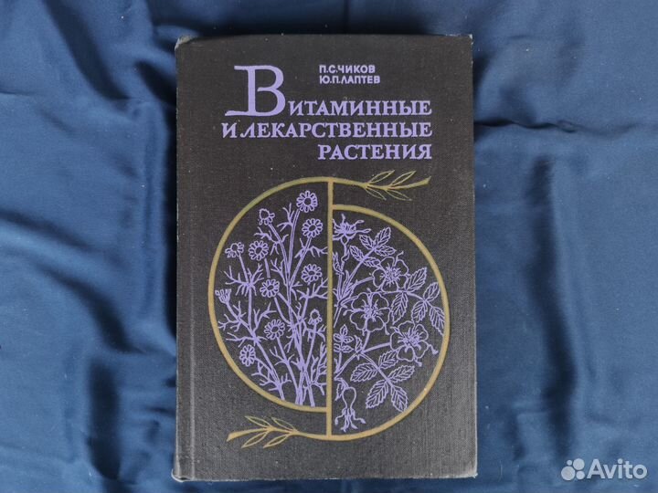 Лаптев Ю. П., Чиков П. С. Витаминные и лекарственн