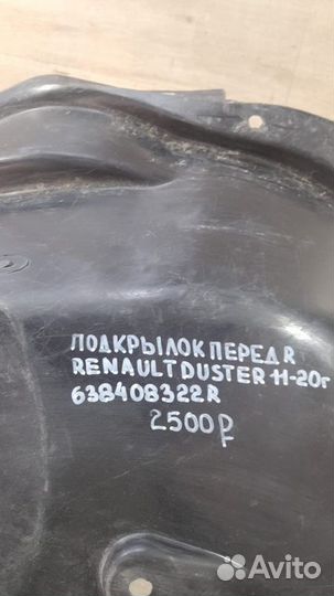 Подкрылок передний правый Renault Duster С 2011 По