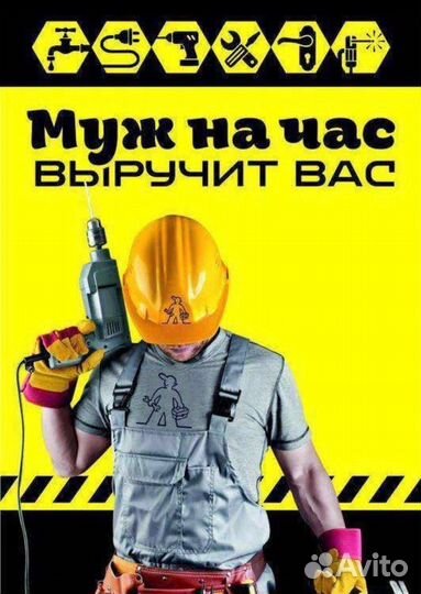 Муж на час любые виды работ
