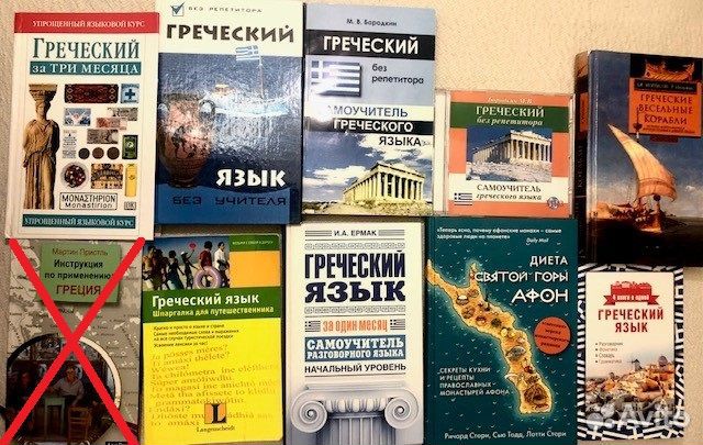 Книги по Греции (+ для изучения языка)