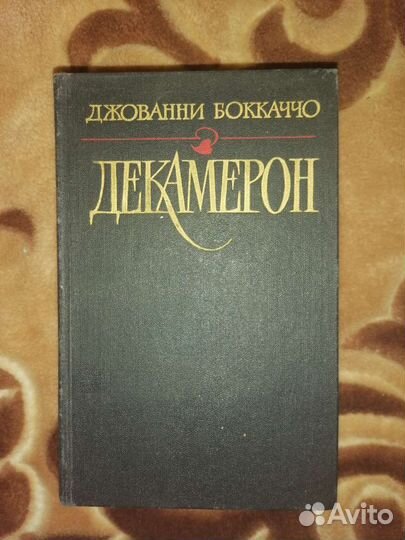 Джованни Боккаччо Повесть ''Декамерон''