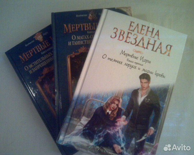 Книги Елены Звездной серии Мертвые игры