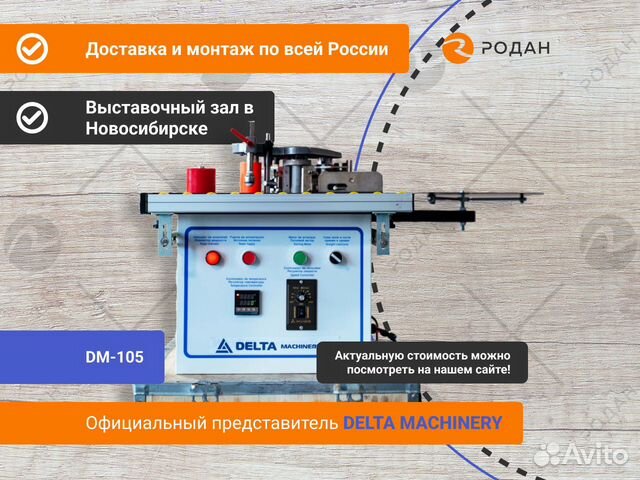 Станок кромкооблицовочный DM-105