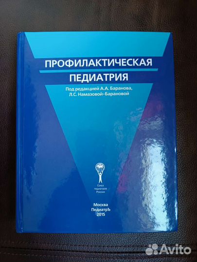 Книга Профилактическая педиатрия