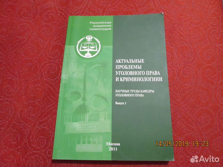 Актуальные проблемы уголовного права и криминологи