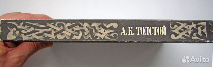 Алексей Константинович Толстой. Избранное