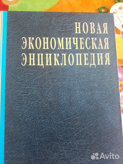 Новая экономическая энциклопедия