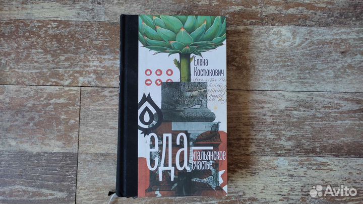 Е. Костюкович Еда Итальянское счастье