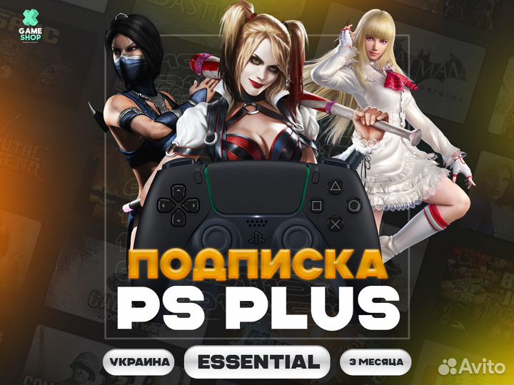 Подписка PS Plus Essential 1-12 Месяцев