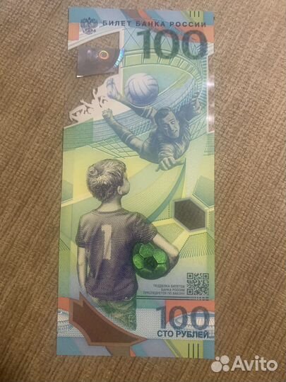 Банкнота 100 чемпионат мира по футболу 2018