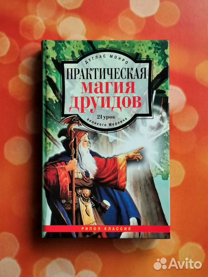 Практическая магия друидов: 21 урок великого Мерли