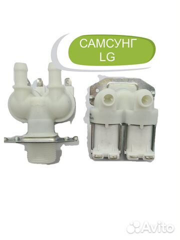 Клапан подачи воды самсунг, LG (кэн)