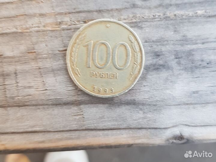 Продам 100рублёвую манету 1993