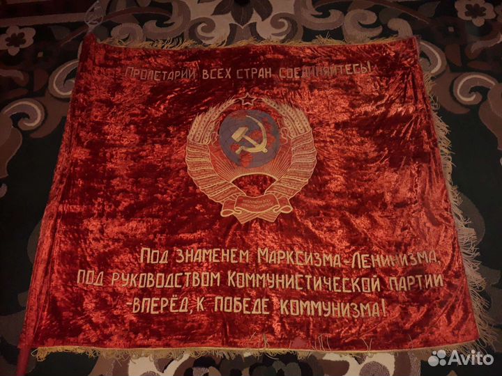 Знамя бархат СССР
