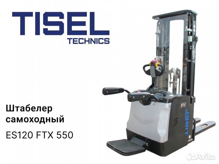 Штабелер самоходный Tisel ES120 FTX 550