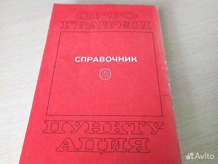 Н.С. Валгина Справочник по орфографии и пунктуации
