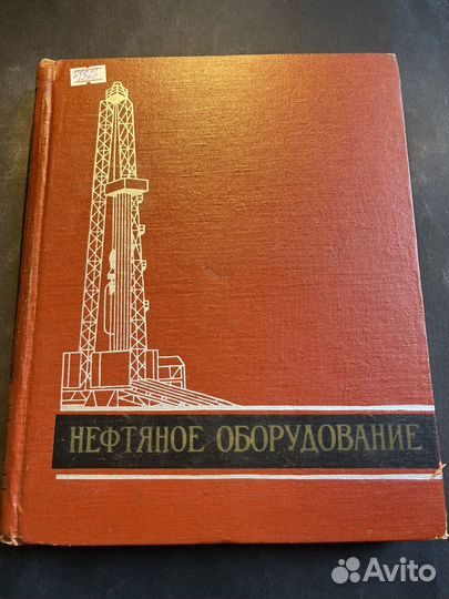 Нефтяное оборудование 1959 А.Петров