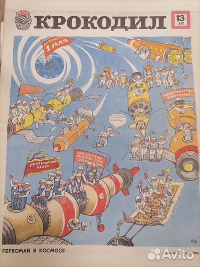 Журнал крокодил
