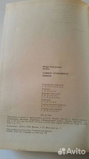Волков Ф.Д. Тайное становится явным 1989