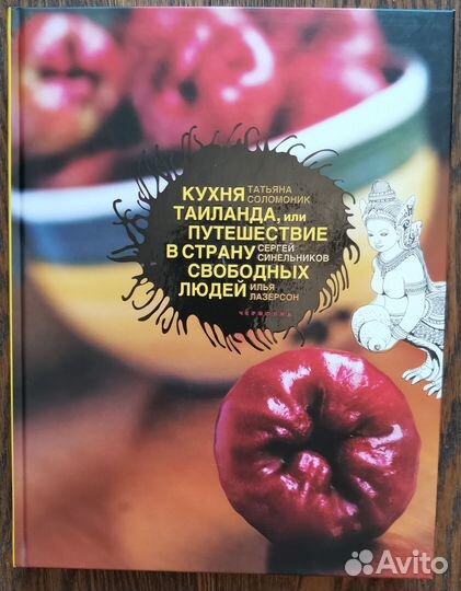 Соломоник Кухня Таиланда