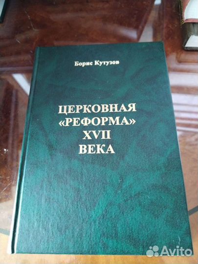 Церковная реформа 17 века