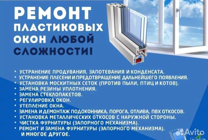 Ремонт пластиковых окон