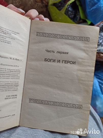 Мифы и легенды древней Греции. Автор А.Н.Кун