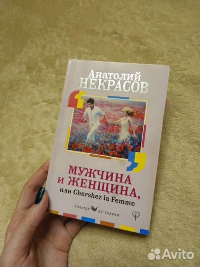Мужчина и женщина Анатолий Некрасов