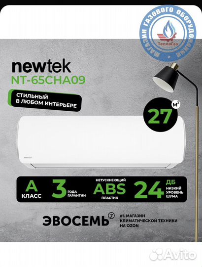 Сплит система NewTek NT-65CHA09