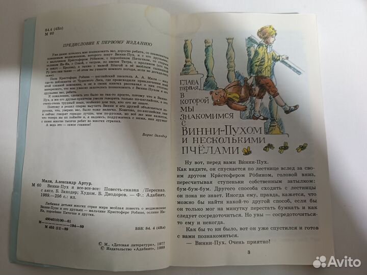 Винни-Пух и все-все-все Повесть -сказка
