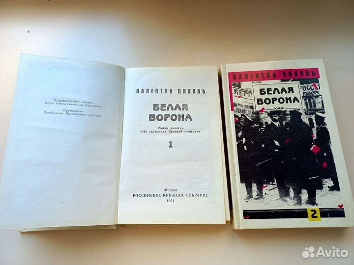 В.Пикуль