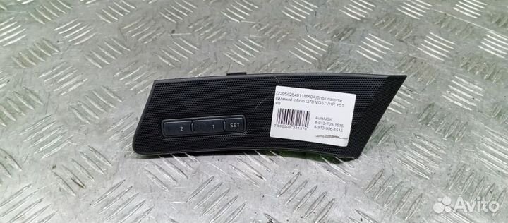 Блок памяти сидений Infiniti Q70