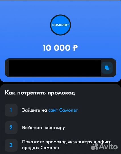 Промокод Самолет, 90000 и 10000