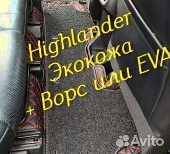 Коврики toyota highlander 3d 5d из экокожи