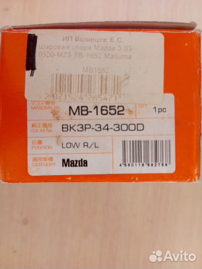 Шаровая опора mazda 3 bk